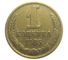 СССР 1 копейка 1985  XF