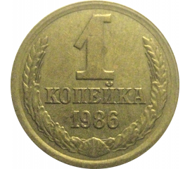 СССР 1 копейка 1986  XF