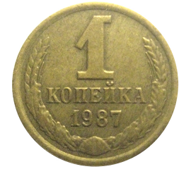 СССР 1 копейка 1987  XF