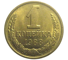 СССР 1 копейка 1988  UNC