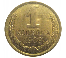 СССР 1 копейка 1989 AU