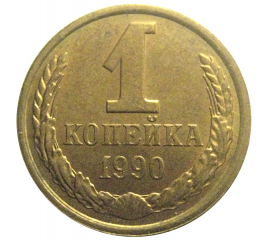 СССР 1 копейка 1990  AU