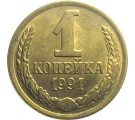 СССР 1 копейка 1991 М  AU