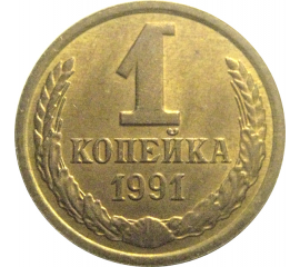 СССР 1 копейка 1991 Л  AU