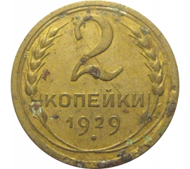 СССР 2 копейки 1929  F