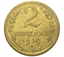 СССР 2 копейки 1929  F-VF
