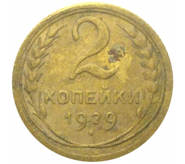 СССР 2 копейки 1929  F