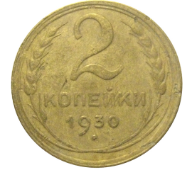 СССР 2 копейки 1930  VF