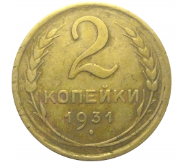 СССР 2 копейки 1931  VF