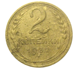 СССР 2 копейки 1932  F