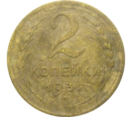 СССР 2 копейки 1932  F