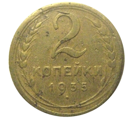 СССР 2 копейки 1935 ст  F-VF
