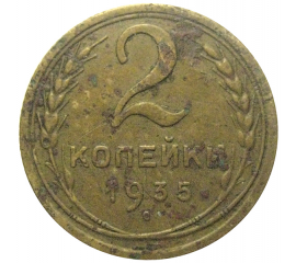 СССР 2 копейки 1935 ст  F-VF