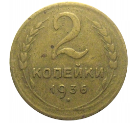 СССР 2 копейки 1936  VF