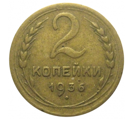 СССР 2 копейки 1936  VF