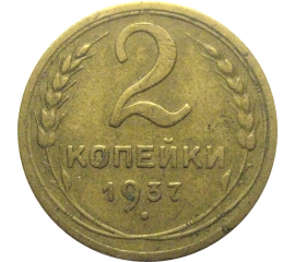 СССР 2 копейки 1937  VF
