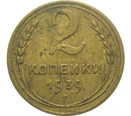 СССР 2 копейки 1939  VF