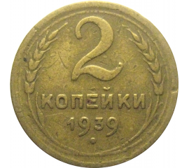 СССР 2 копейки 1939  VF
