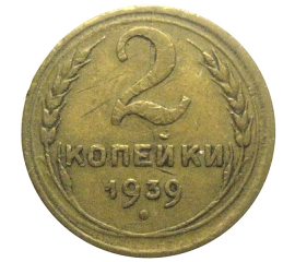 СССР 2 копейки 1939  VF