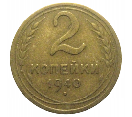 СССР 2 копейки 1940  VF-XF