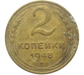 СССР 2 копейки 1948  F-VF