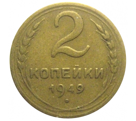 СССР 2 копейки 1949  VF