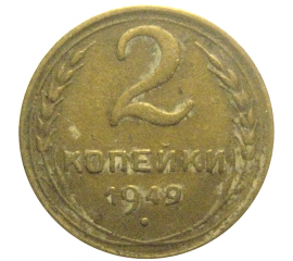 СССР 2 копейки 1949  VF