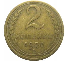 СССР 2 копейки 1950  VF-XF