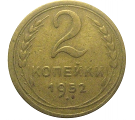 СССР 2 копейки 1952  VF