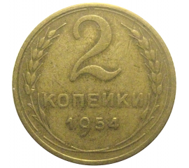 СССР 2 копейки 1954  VF