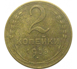 СССР 2 копейки 1955  XF