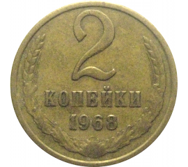 СССР 2 копейки 1968  VF
