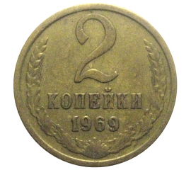 СССР 2 копейки 1969  VF