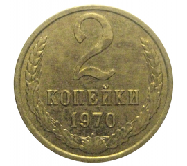 СССР 2 копейки 1970  AU