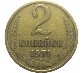 СССР 2 копейки 1971  VF