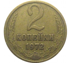СССР 2 копейки 1972  VF