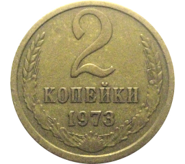 СССР 2 копейки 1973  VF-XF