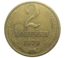 СССР 2 копейки 1979  VF-XF