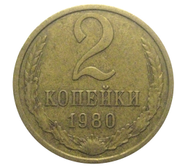 СССР 2 копейки 1980  VF-XF
