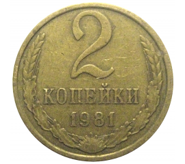 СССР 2 копейки 1981  VF-XF
