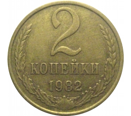 СССР 2 копейки 1982  XF