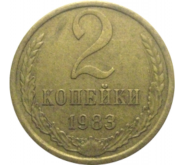 СССР 2 копейки 1983  XF