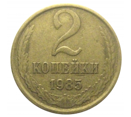 СССР 2 копейки 1985  VF