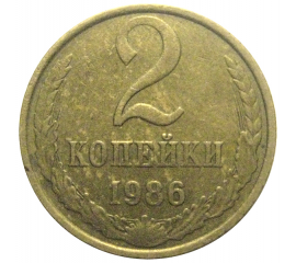 СССР 2 копейки 1986  XF