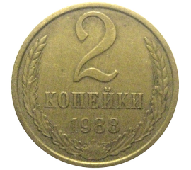 СССР 2 копейки 1988  XF