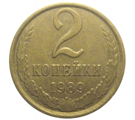 СССР 2 копейки 1989  XF