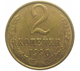 СССР 2 копейки 1990  XF