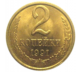 СССР 2 копейки 1991 Л  AU-UNC