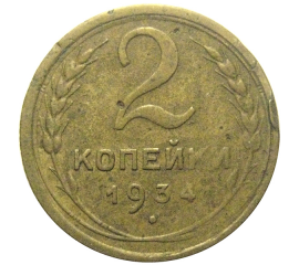 СССР 2 копейки 1934  VF