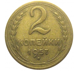 СССР 2 копейки 1957  VF